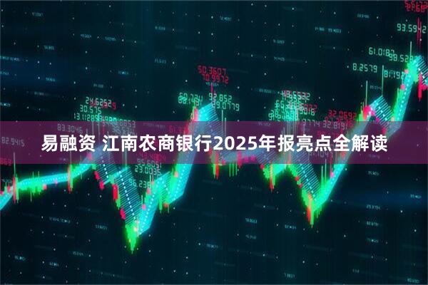 易融资 江南农商银行2025年报亮点全解读